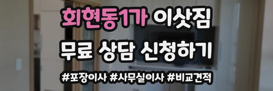 회현동1가 이삿짐