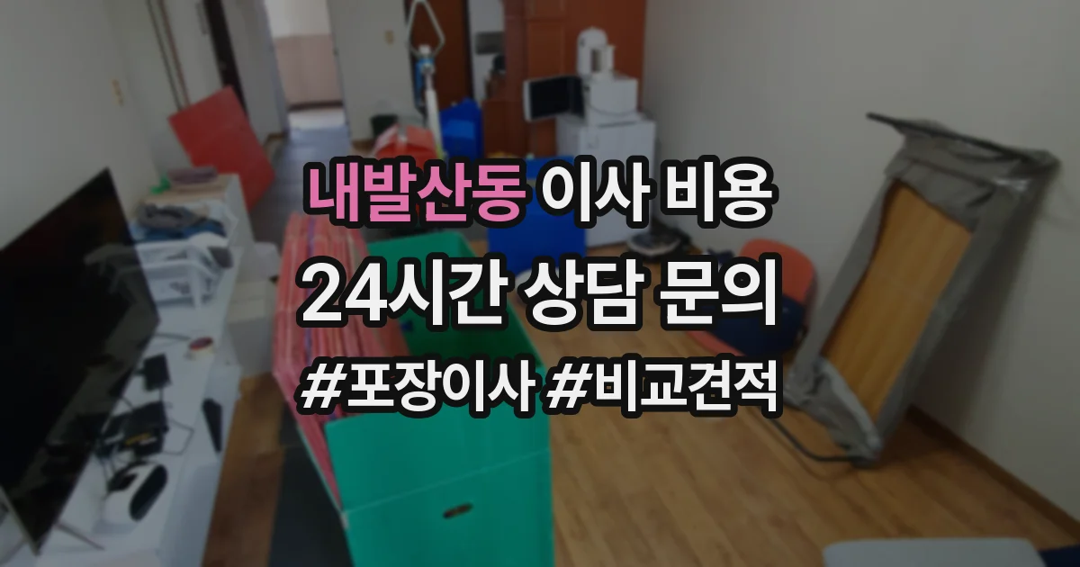 내발산동 이사 비용