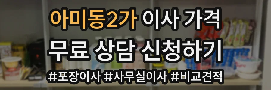아미동2가 이사 가격