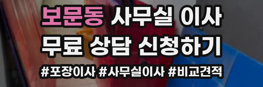 보문동 사무실 이사