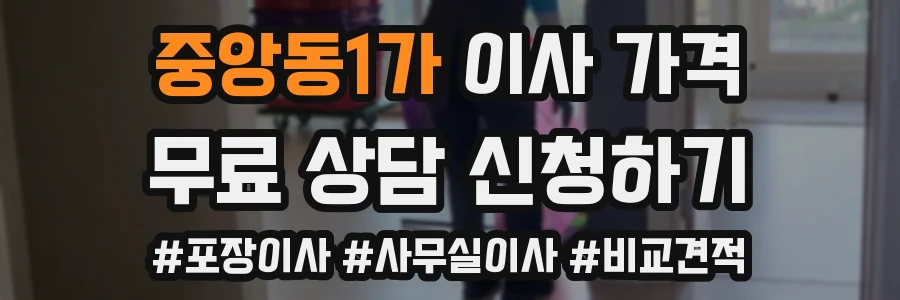 중앙동1가 이사 가격
