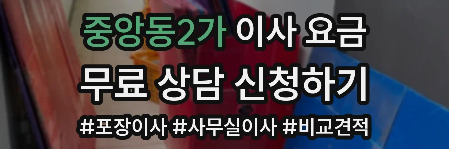 중앙동2가 이사 요금