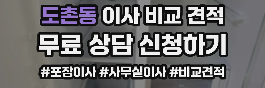 도촌동 이사 비교 견적