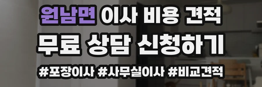 원남면 이사 비용 견적
