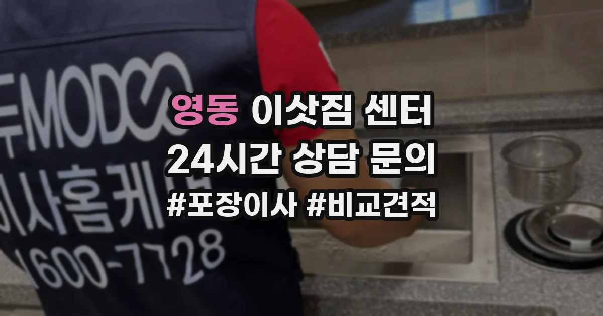 영동 이삿짐 센터