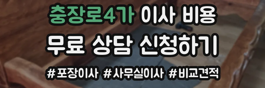 충장로4가 이사 비용
