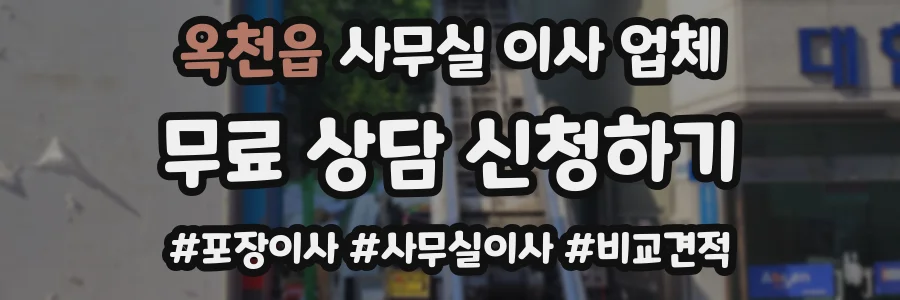 옥천읍 사무실 이사 업체