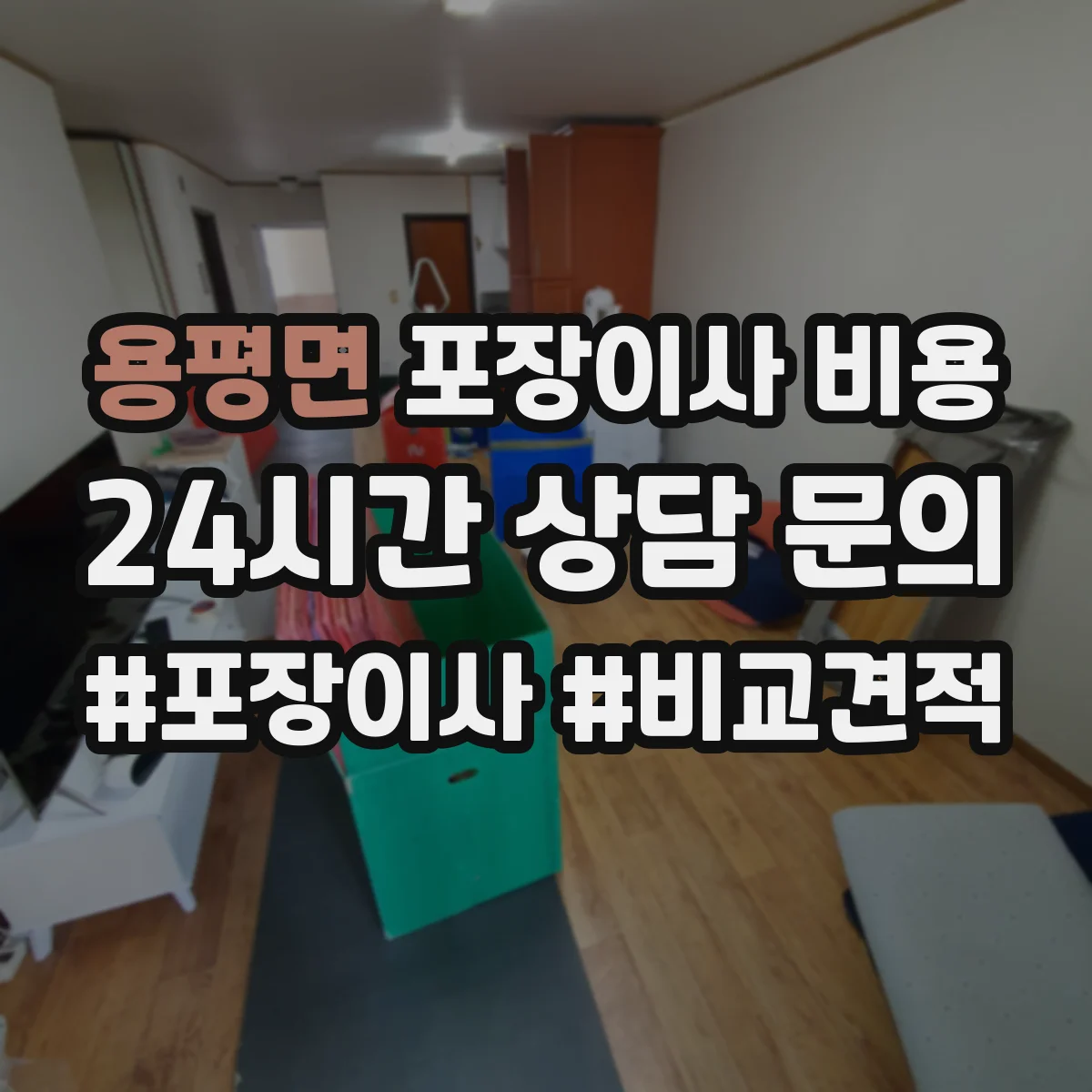 용평면 포장이사 비용