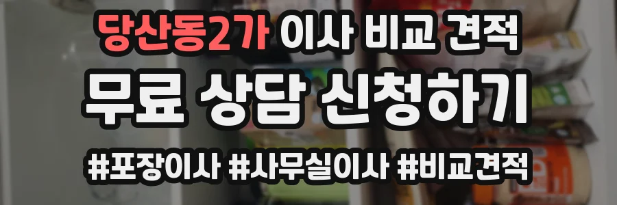 당산동2가 이사 비교 견적