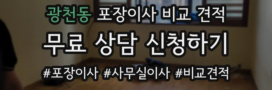 광천동 포장이사 비교 견적