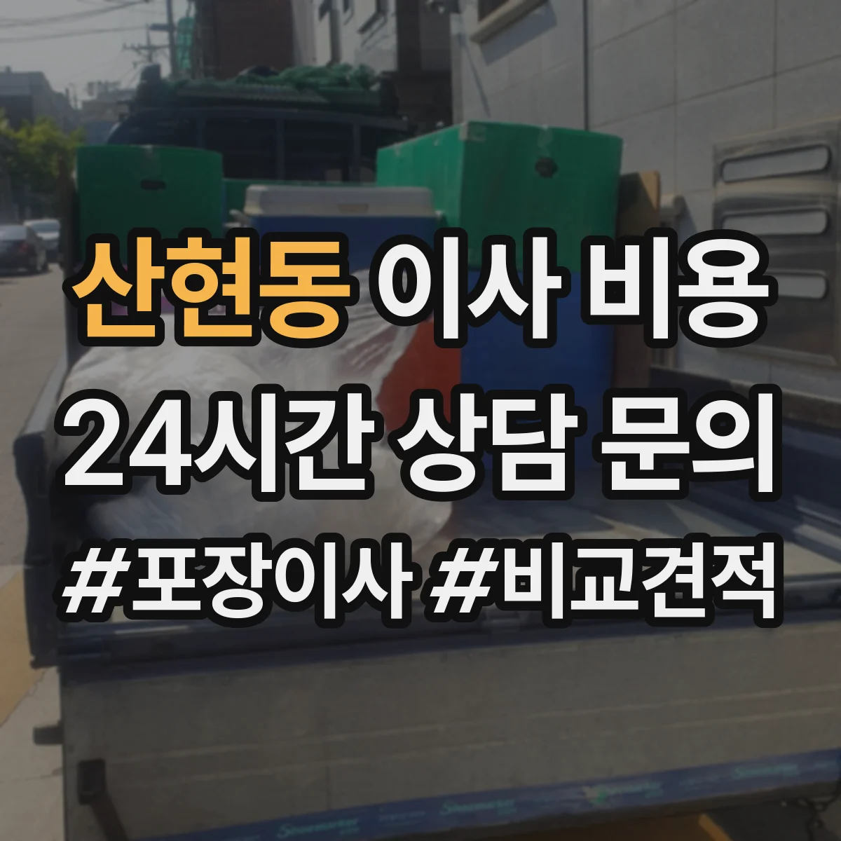 산현동 이사 비용