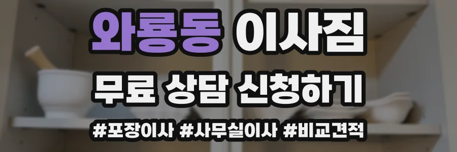 와룡동 이사짐