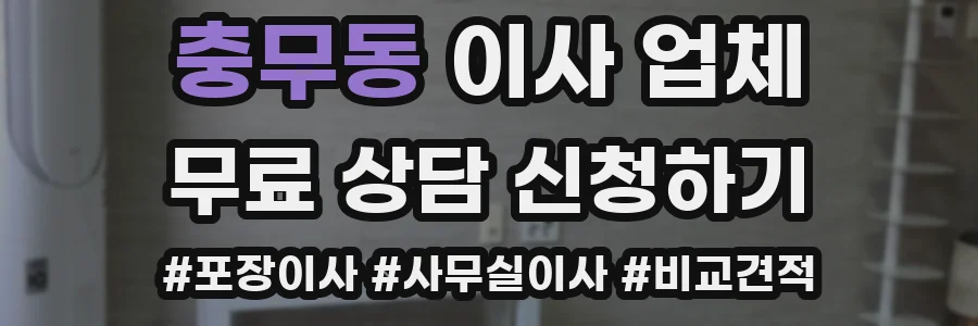 충무동 이사 업체