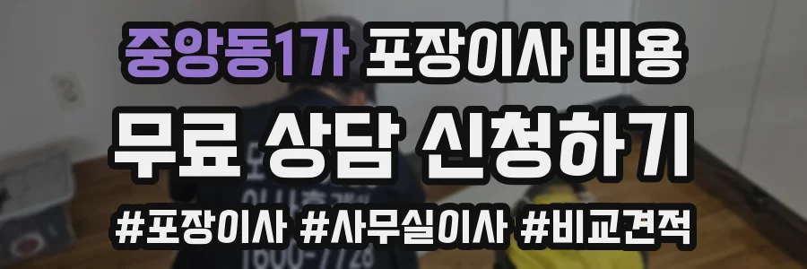 중앙동1가 포장이사 비용