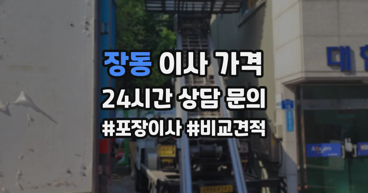 장동 이사 가격