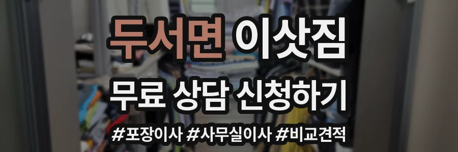 두서면 이삿짐