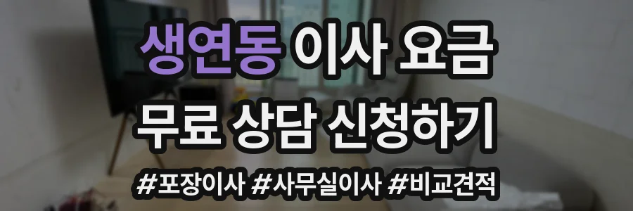 생연동 이사 요금