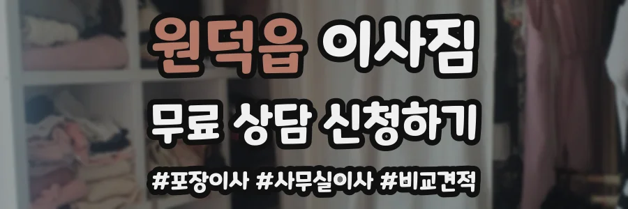 원덕읍 이사짐