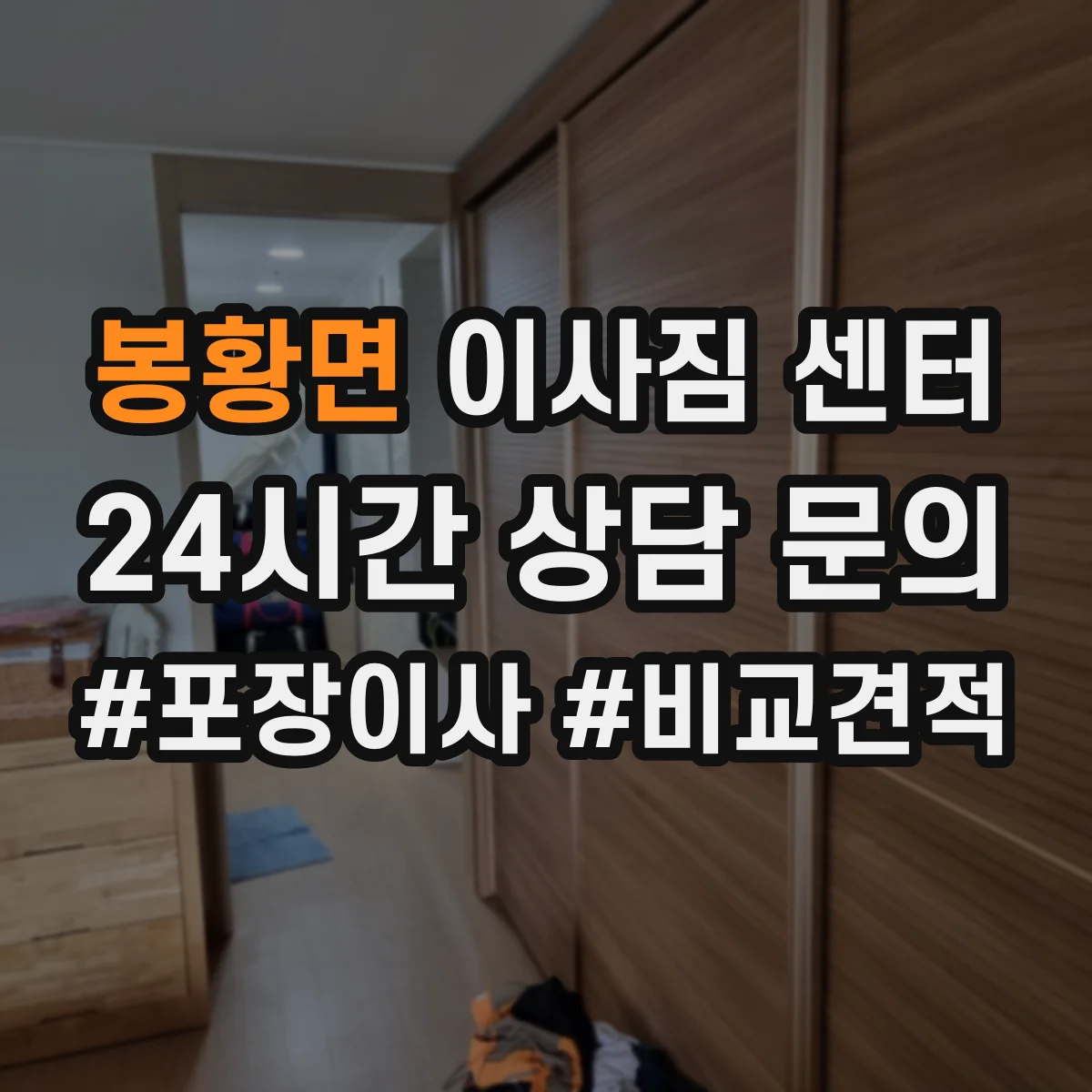 봉황면 이사짐 센터