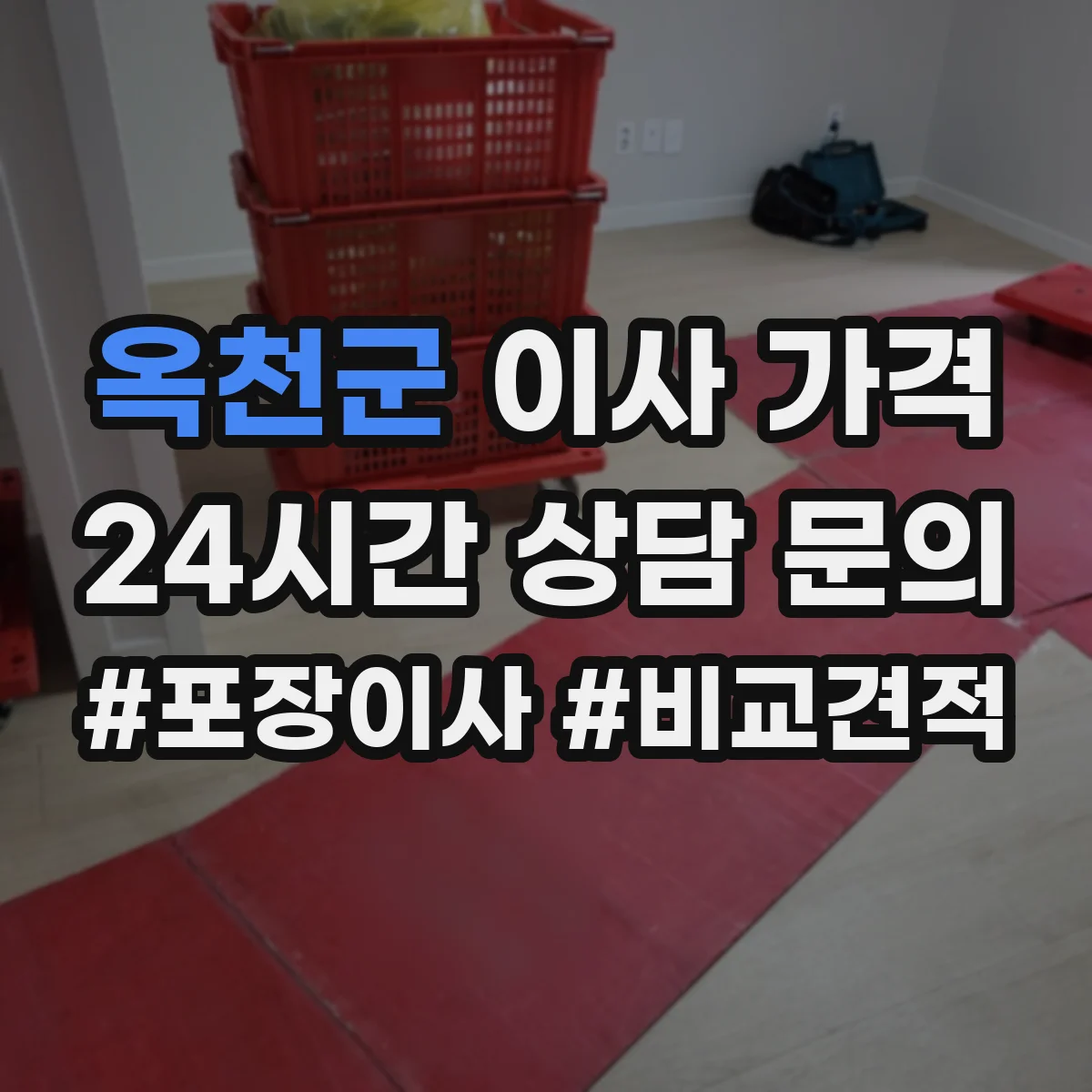 옥천군 이사 가격
