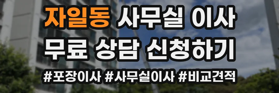 자일동 사무실 이사
