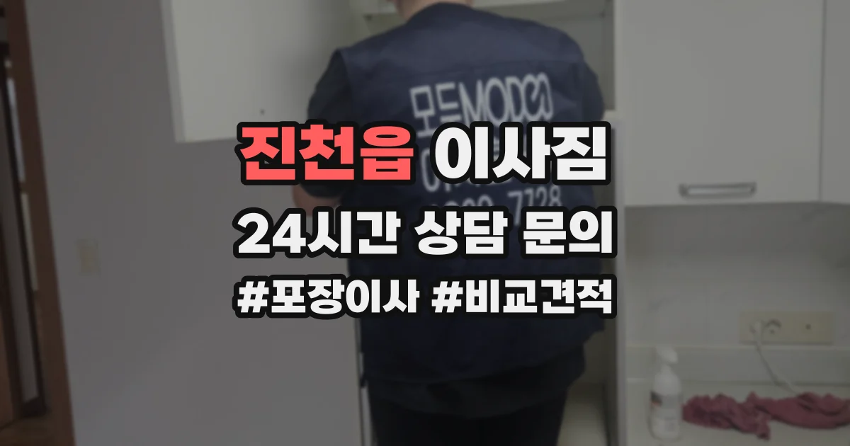 진천읍 이사짐