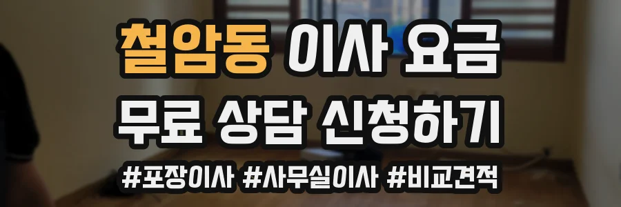 철암동 이사 요금