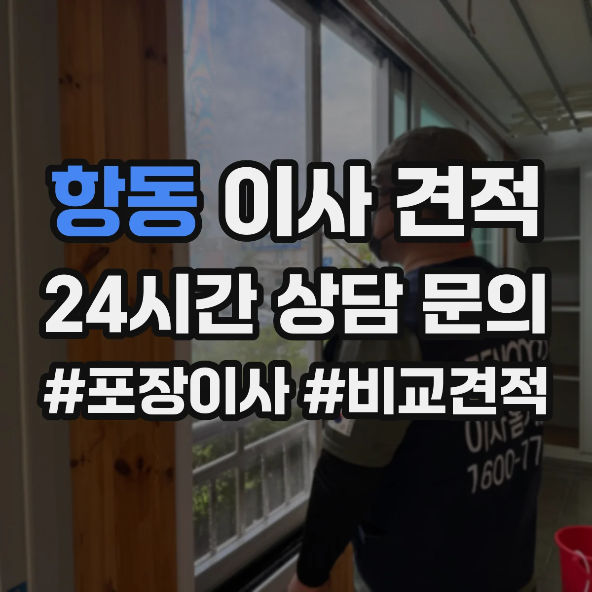 항동 이사 견적