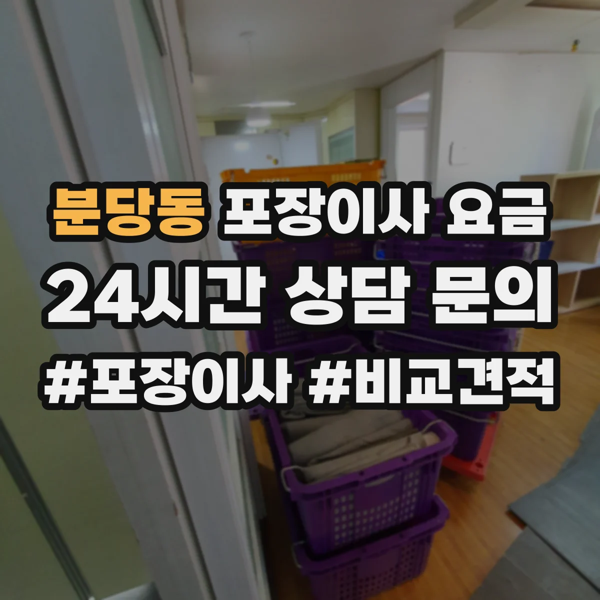 분당동 포장이사 요금