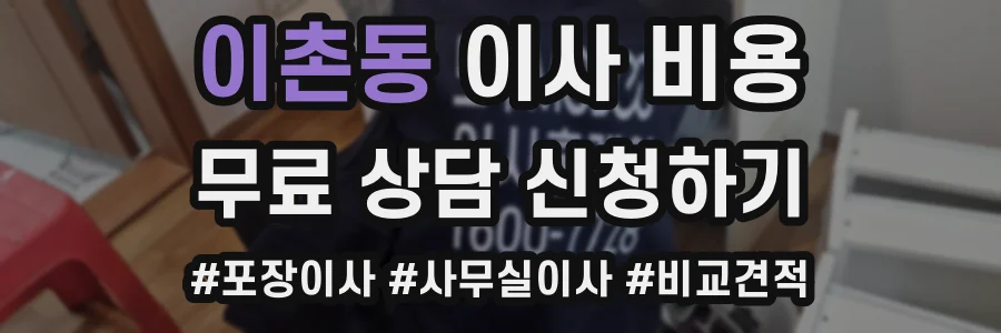 이촌동 이사 비용