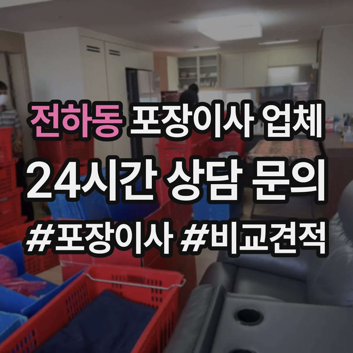 전하동 포장이사 업체