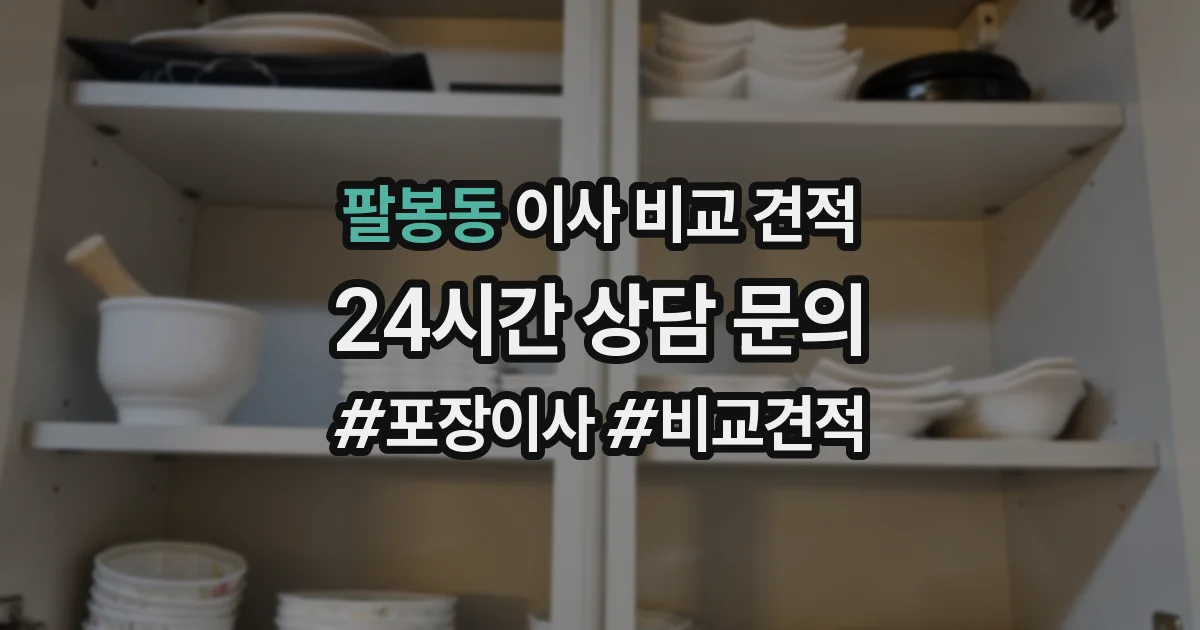 팔봉동 이사 비교 견적