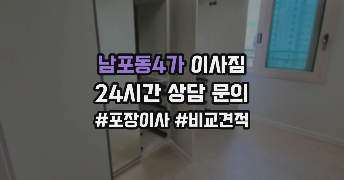 남포동4가 이사짐