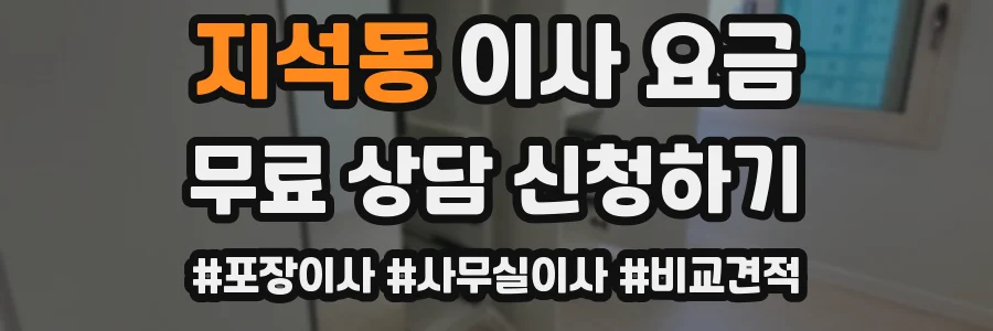 지석동 이사 요금