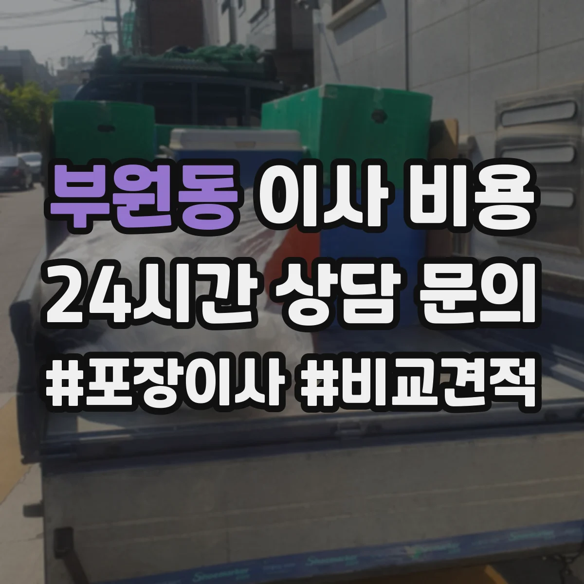 부원동 이사 비용