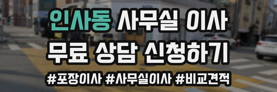 인사동 사무실 이사