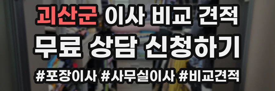 괴산군 이사 비교 견적