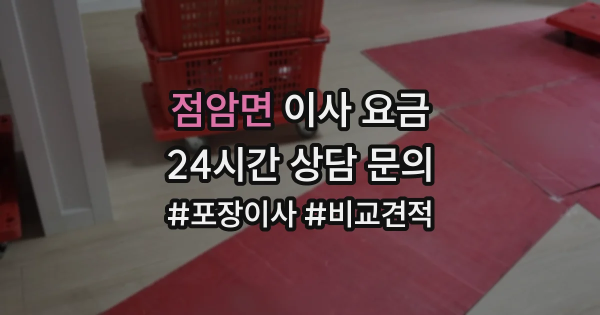 점암면 이사 요금