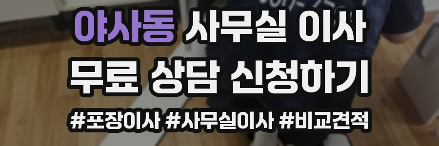 야사동 사무실 이사