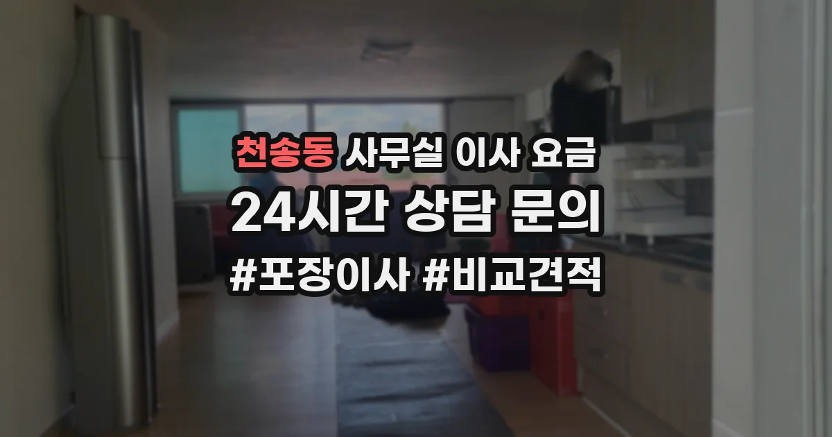 천송동 사무실 이사 요금