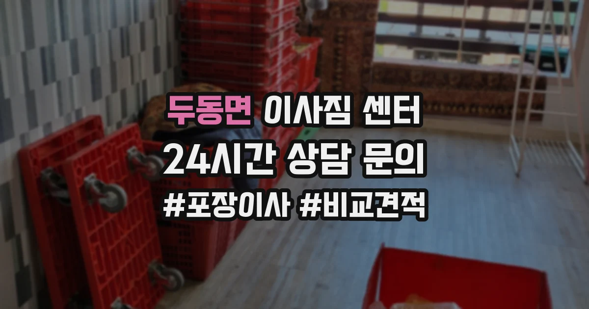 두동면 이사짐 센터