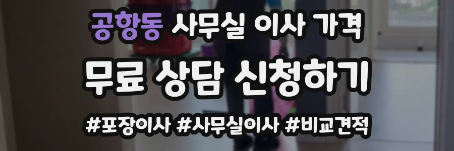 공항동 사무실 이사 가격