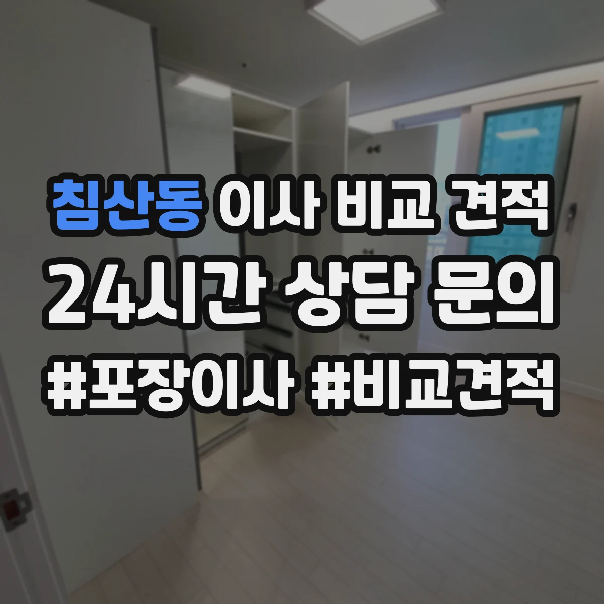 침산동 이사 비교 견적