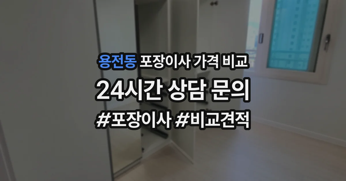 용전동 포장이사 가격 비교