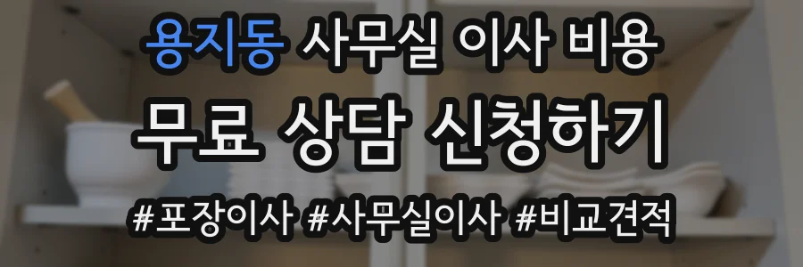 용지동 사무실 이사 비용