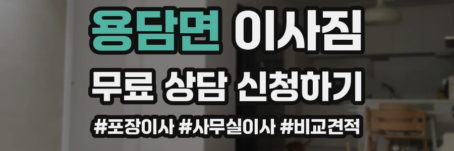 용담면 이사짐