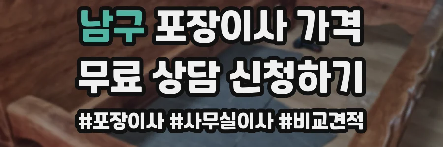 남구 포장이사 가격