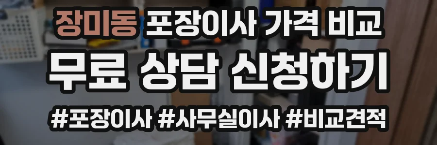 장미동 포장이사 가격 비교