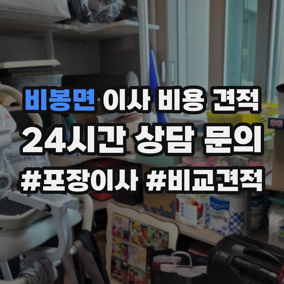 비봉면 이사 비용 견적
