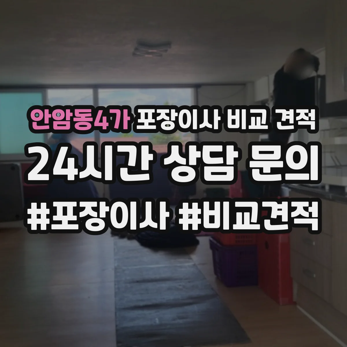 안암동4가 포장이사 비교 견적